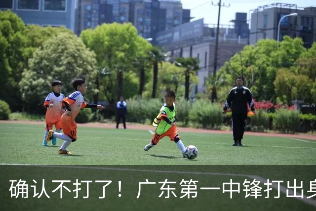 确认不打了！广东第一中锋打出身价，可能被杜锋交易出去？