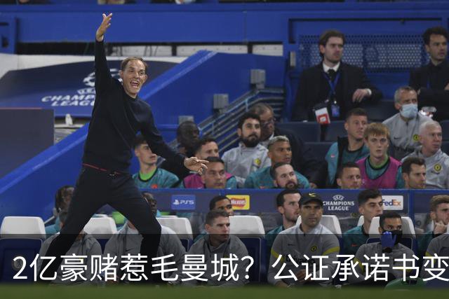 2亿豪赌惹毛曼城？公证承诺书变笑话，这出竞选大戏谁买单