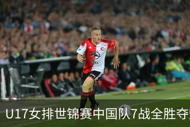 U17女排世锦赛中国队7战全胜夺魁 杨舒茗荣膺MVP